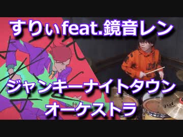【すりぃ feat.鏡音レン】ジャンキーナイトタウンオーケストラ叩いてみた！〔クリタ〕