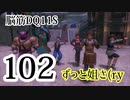 【実況】過ぎ去りし脳筋を求めて【DQ11S】　part102