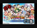 【前半】リングドリーム【キャラクターボイス集】