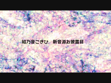 【新音源配布】グラーヴェ 他2曲【結乃音こきひ】