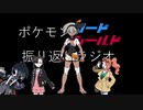 ポケモン剣盾振り返りラジオ１