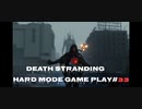 【DEATH STRANDING】デス・ストランディング Hardモード プレイ動画　 #33