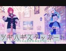 リゼアンで『ツギハギスタッカート』【にじさんじMMD】