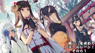 [ゆっくり実況]「癒し」を求めてアズールレーン！その61