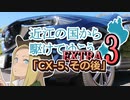 【車載動画】近江の国から駆けてゆこう。EXTRA 3「CX-5、その後」