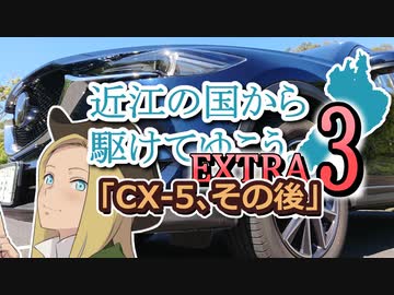 【車載動画】近江の国から駆けてゆこう。EXTRA 3「CX-5、その後」