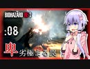 #08【BIOHAZARD RE:2】ゆかマキがあの惨劇を喰い散らす【VOICEROID実況】