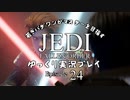 若きパダワンがマスターを目指す JEDI FALLEN ORDER ゆっくり実況プレイ Ep24