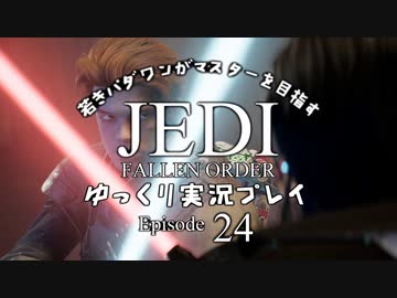若きパダワンがマスターを目指す JEDI FALLEN ORDER ゆっくり実況プレイ Ep24