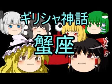 ギリシャ神話 蟹座