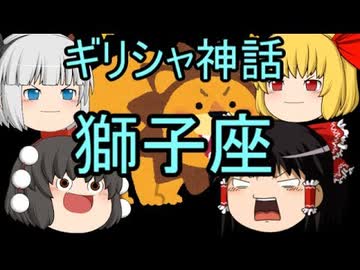 ギリシャ神話 獅子座