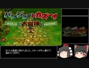 （ゆっくり実況）バンジョーとカズーイの大冒険　 100％RTA　02:42:34　Part1