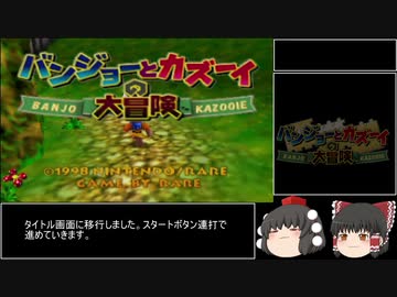 （ゆっくり実況）バンジョーとカズーイの大冒険　 100％RTA　02:42:34　Part1