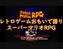 【SFC】レトロゲームおもいで語り「スーパーマリオRPG」
