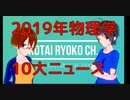 固体量子的2019年物理学10大ニュース発表！【固体量子】【VRアカデミア】