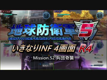 【地球防衛軍5】いきなりINF4画面R4　M52【ゆっくり実況】