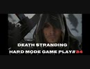 【DEATH STRANDING】デス・ストランディング Hardモード プレイ動画　 #34