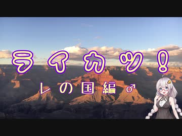 【紲星あかり車載】ラツ！カイ　レ国イトジスの編ダ♂ェ
