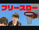 加藤純一ともこうのフリースロー対決
