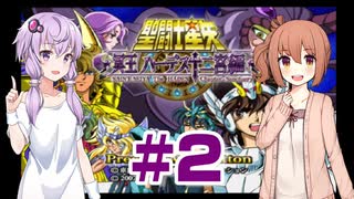 ゆかり&ささらの聖闘士星矢 冥王ハーデス 十二宮編【Part2】