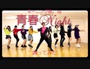 【踊ってみた】モーニング娘。'19-青春Night