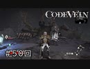 エセ金木研で行く第50回なーさんの「CODE VEIN」血英の記憶編