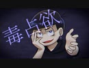 【おそ松さん人力】毒占欲【カラ松】
