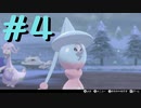 【実況プレイ】自分のペースで強くなるポケモン剣盾ランクバトル part4