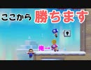 最高に気持ちいい勝ち方とは!?【狂言マリオメーカー#6】