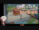 【MyTimeAtPORTIA】ONEのアトリエ～ポーシャの工芸士～#45 後編【CeVIO実況】