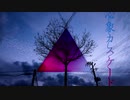 【UTAUカバー】心象カスケード/逆音セシル