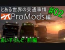 【ETS2】とある世界の交通事情 ProMods編 ＃02【マルチプレイ】