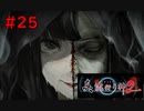 【実況】科学とオカルトを取り戻した真流行り神２をプレイ part25【真流行り神２】