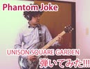 【Phantom Joke】弾いてみた!!『UNISON SQUARE GARDEN』-Guiter cover-1chorus