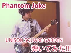 【Phantom Joke】弾いてみた!!『UNISON SQUARE GARDEN』-Guiter cover-1chorus