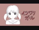イツワリガール/feat.初音ミク【ボカロオリジナル曲】