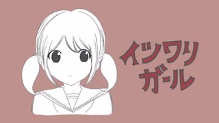 イツワリガール/feat.初音ミク【ボカロオリジナル曲】