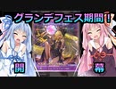 【VOICEROID実況】グランデフェス回してたらいろいろ大変なことになった！【part3】