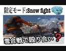 【CoD:MW】新モード雪合戦で殴り合い？おっさんゲーマー発狂！