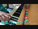 MeseMoa.2018メドレー弾いてみた 【すぅま】