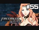 【実況】ファイアーエムブレム風花雪月 実況風プレイ　part55