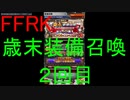 【FFRK】歳末装備召喚2019（２回目）