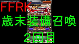 【FFRK】歳末装備召喚2019（２回目）