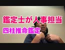 鑑定士が人事担当〰四柱推命鑑定〰
