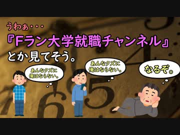 うわぁ・・・Fラン大学就職チャンネルとか見てそう。