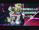 無計画な2人の宇宙放浪物語 パート38