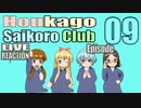 ▶Live Reaction◀Houkago Saikoro Club Ep09