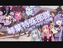 【R6S】琴葉特殊部隊 part4 アンランク作戦 【VOICEROID実況】