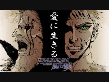 【実況】愛に生きるファイアーエムブレム風花雪月part189「大地の夜明け」