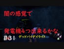 【デッドバイデイライト】＃31　生足ネアちゃんのデッドバイデイライト　実況プレイ　PS4【DEAD　BY　DAYLIGHT】
